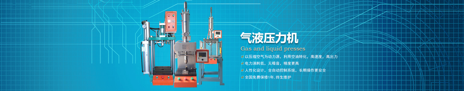 四柱型氣液壓力機(jī)，可選四柱二板或三板結(jié)構(gòu)，專業(yè)非標(biāo)定制