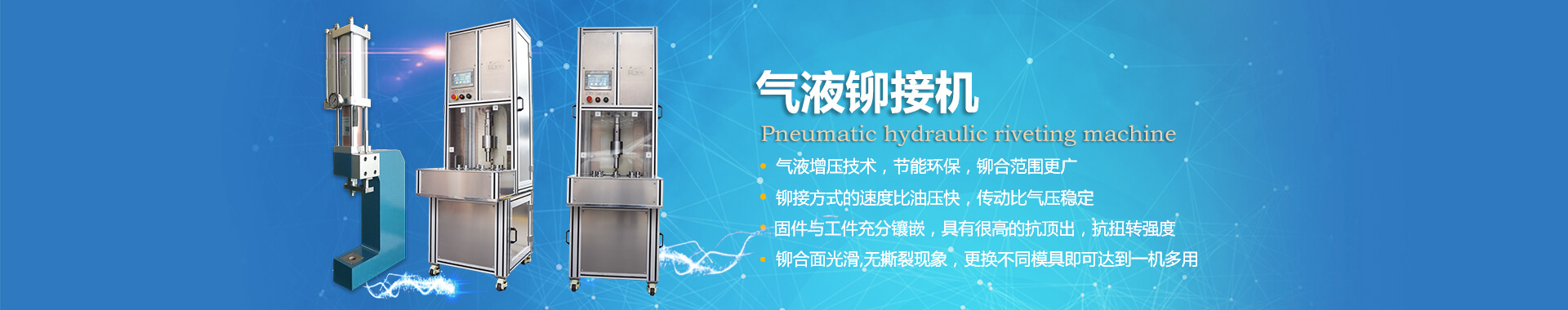 玖容氣液鉚接機專業(yè)非標(biāo)定制，廠家直銷價格實惠