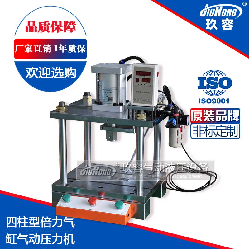 四柱型倍力氣缸氣動(dòng)壓力機(jī) 四柱型倍力氣缸氣動(dòng)壓力機(jī)