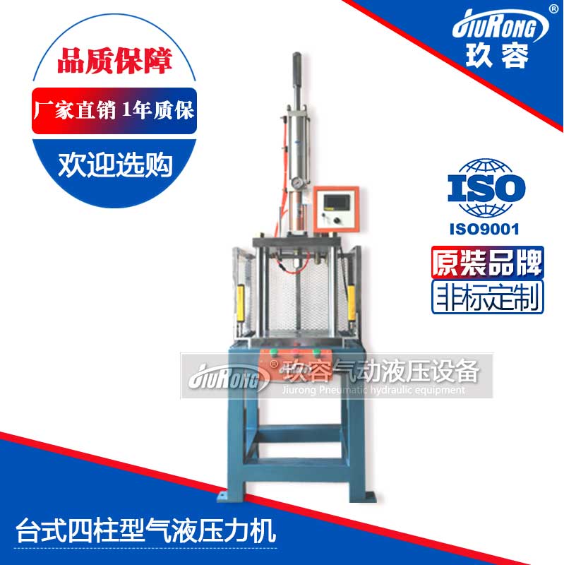 臺式四柱型氣液壓力機 臺式四柱型氣液壓力機
