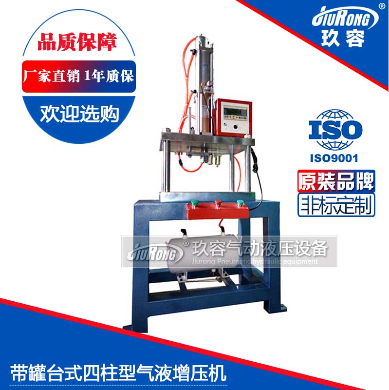 帶罐臺式四柱型氣液增壓機(jī) 帶罐臺式四柱型氣液增壓機(jī)