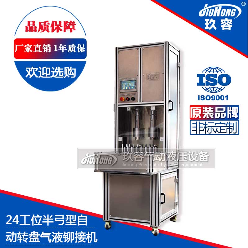 24工位半弓型氣液鉚接機(自動轉(zhuǎn)盤) 24工位半弓型氣液鉚接機(自動轉(zhuǎn)盤)