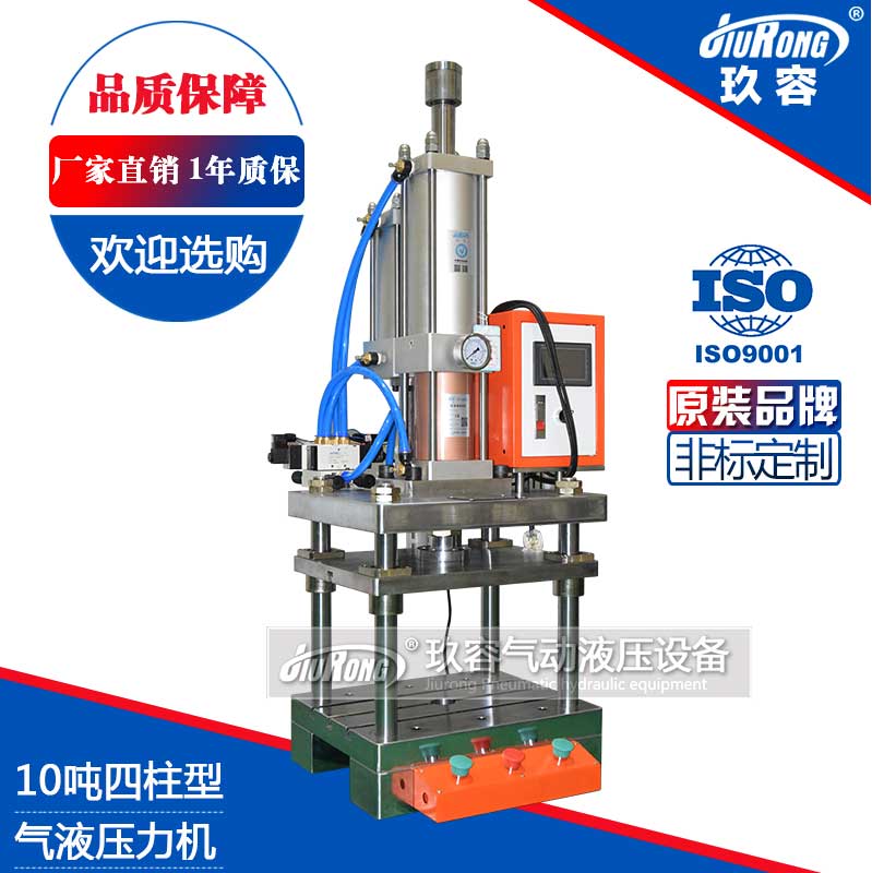 10噸四柱型氣液壓力機 10噸四柱型氣液壓力機