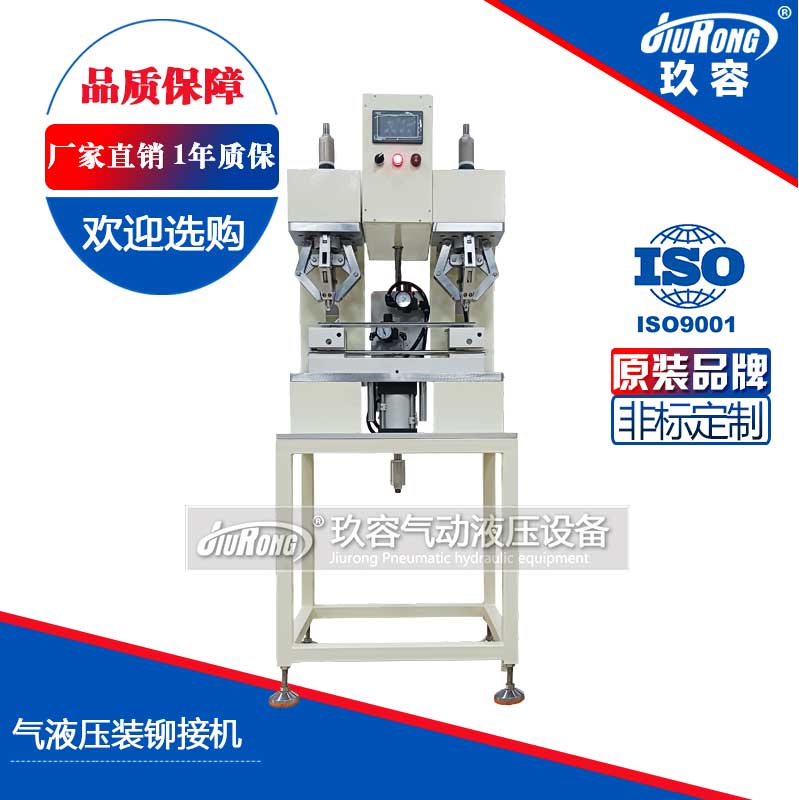 氣液壓裝鉚接機(jī) 氣液壓裝鉚接機(jī)